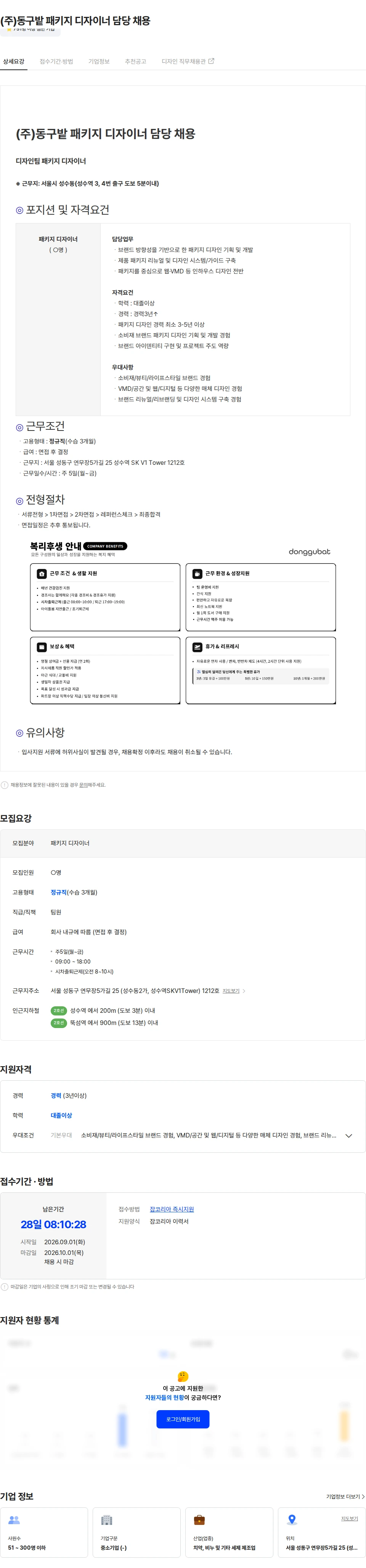 동구밭 (주)동구밭 패키지 디자이너 담당 채용 채용공고