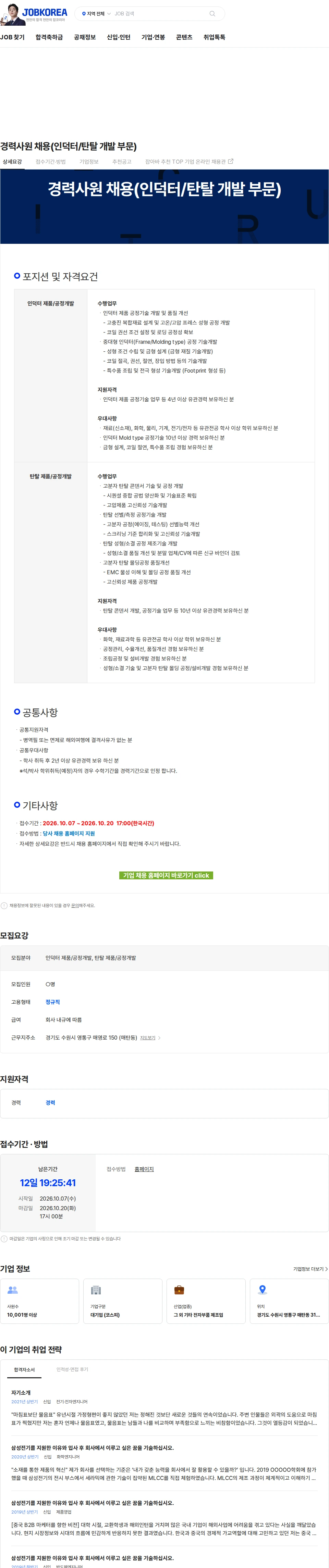 삼성전기 경력사원 채용(인덕터/탄탈 개발 부문) 채용공고