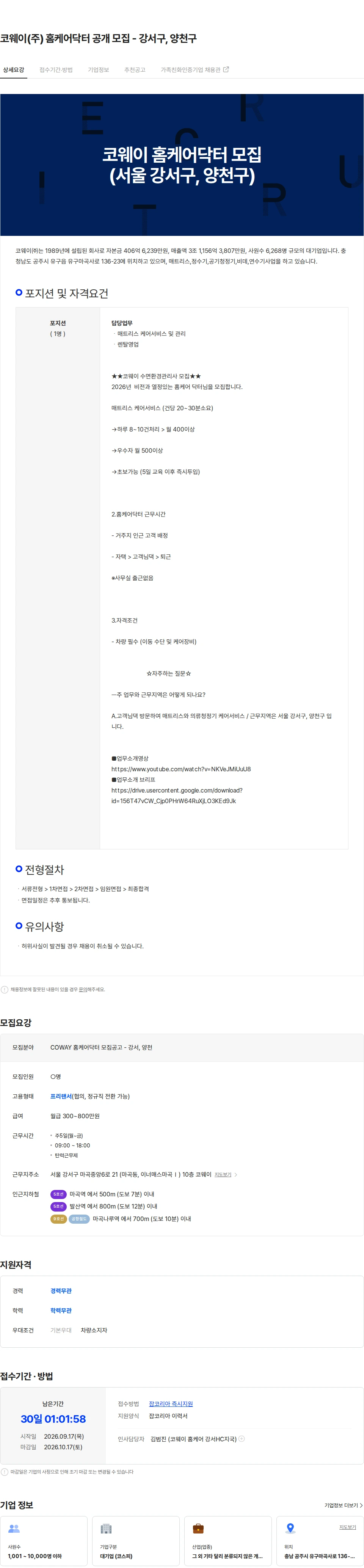 코웨이 코웨이(주) 홈케어닥터 공개 모집 - 강서구, 양천구 채용공고