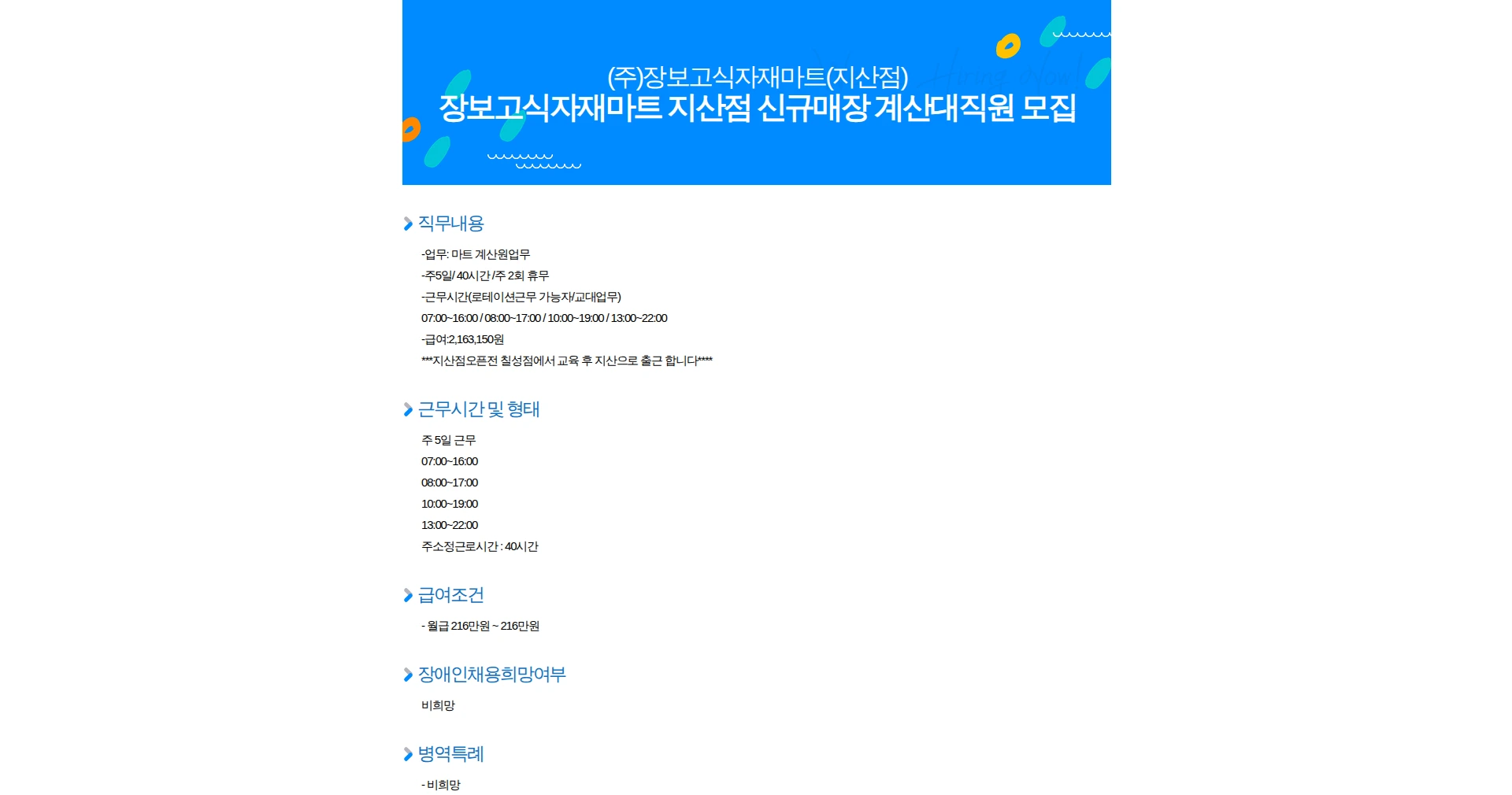 장보고식자재마트 장보고식자재마트 지산점 신규매장 계산대직원 모집 채용공고