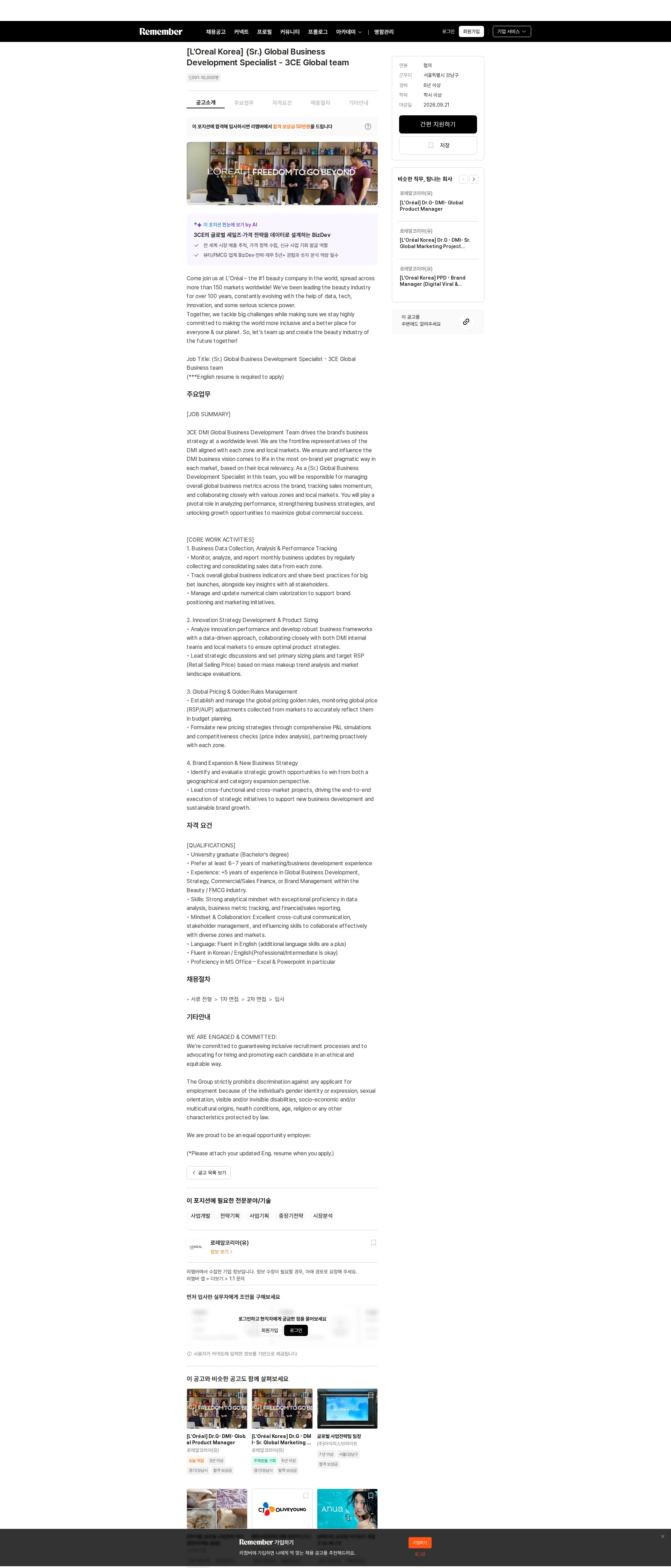 로레알(L'Oreal) [L'Oreal Korea] (Sr.) Global Business Development Specialist - 3CE Global team 채용공고