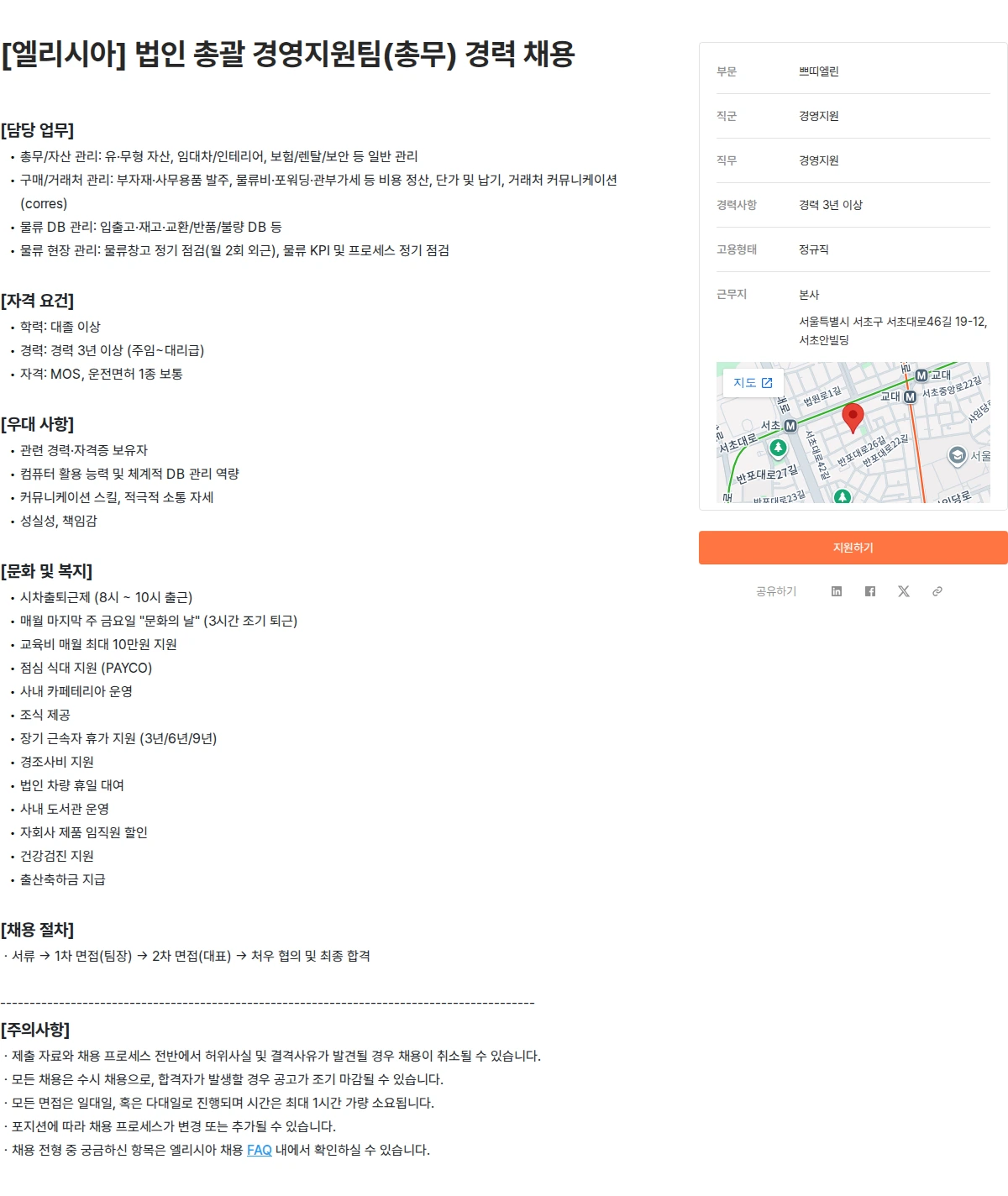 엘리시아 [엘리시아] 법인 총괄 경영지원팀(총무) 경력 채용 채용공고