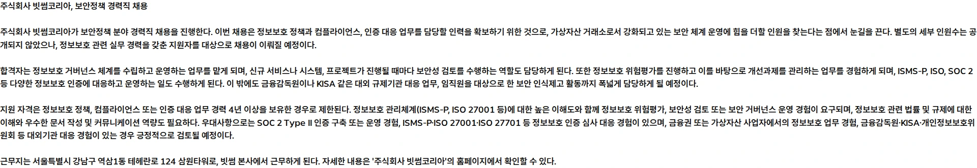 빗썸 [경력] 보안정책 채용공고