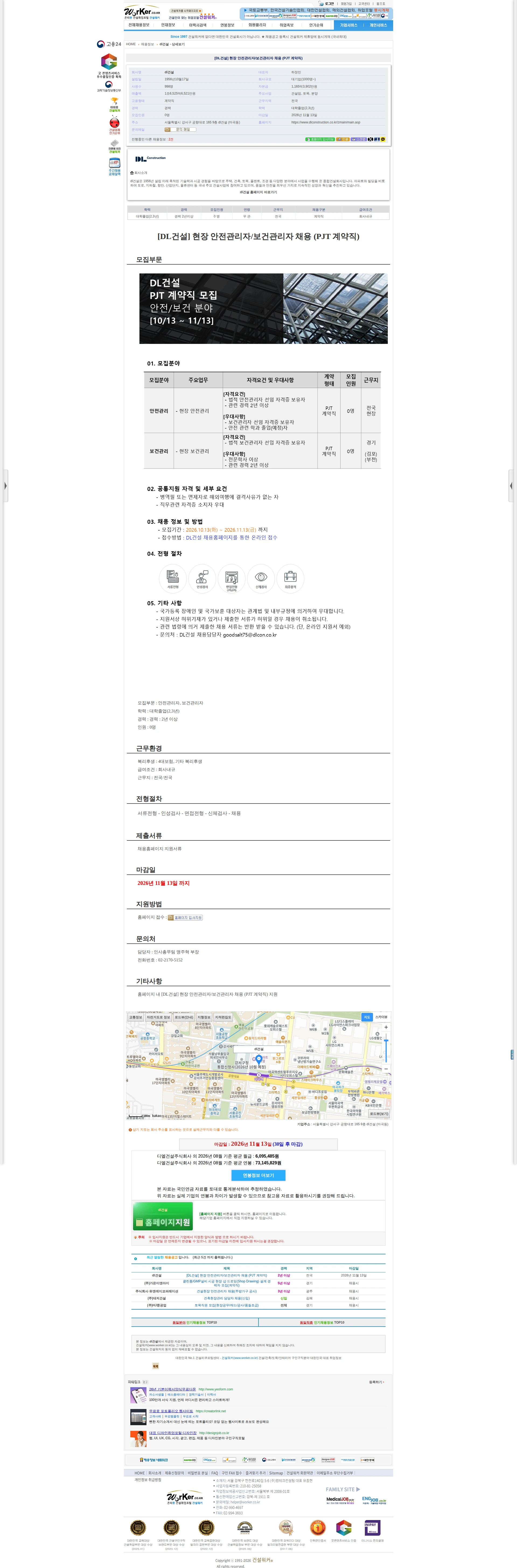 DL건설 [DL건설] 현장 안전관리자/보건관리자 채용 (PJT 계약직) 채용공고