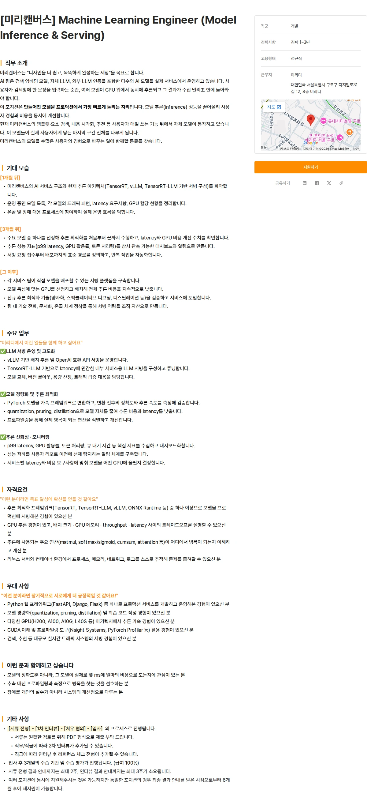 미리디 [미리캔버스] Machine Learning Engineer (Model Inference & Serving) 채용공고