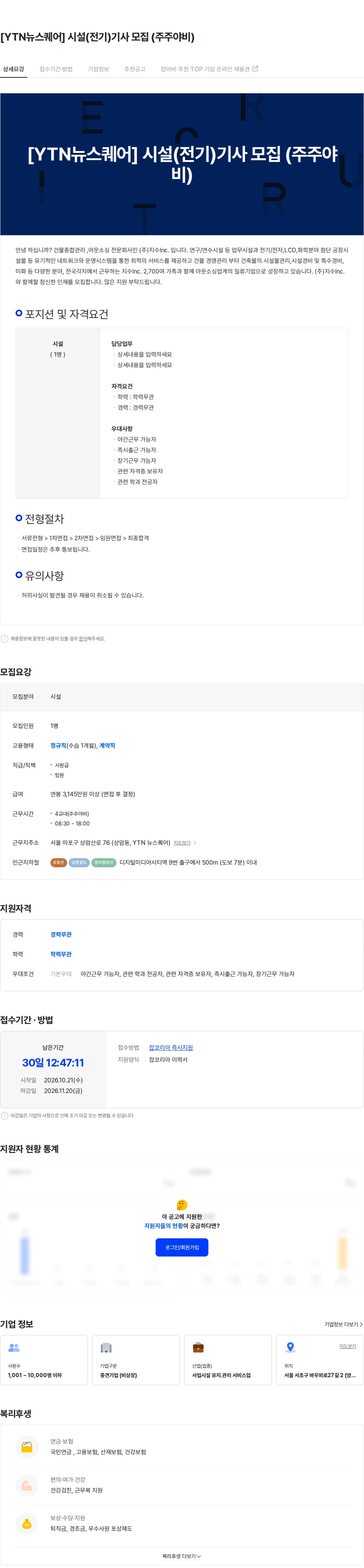 지수아이앤씨 [YTN뉴스퀘어] 시설(전기)기사 모집 (주주야비) 채용공고