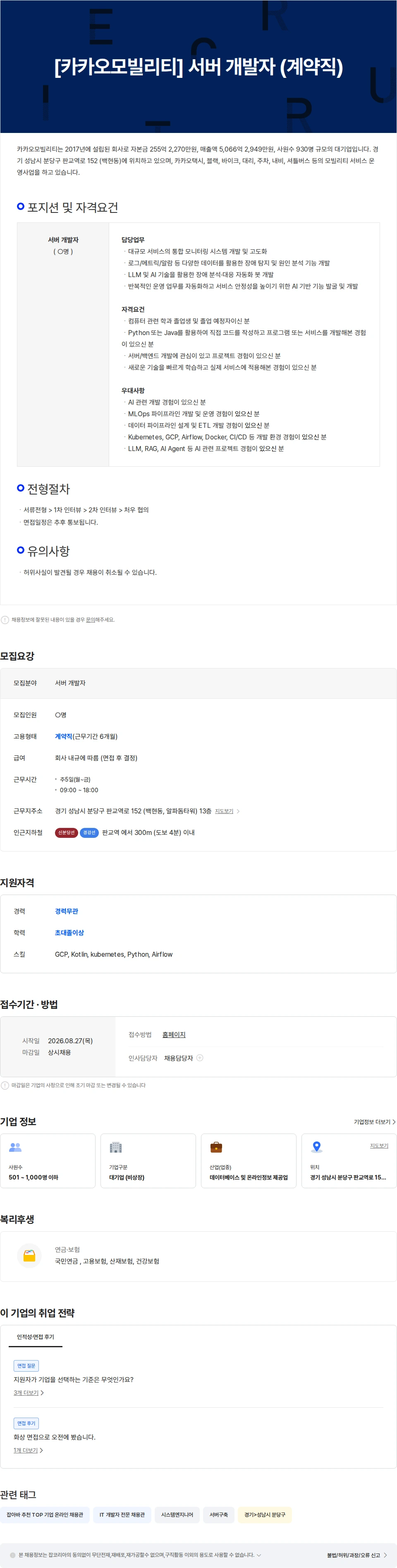 카카오모빌리티 [카카오모빌리티]  서버 개발자 (계약직) 채용공고