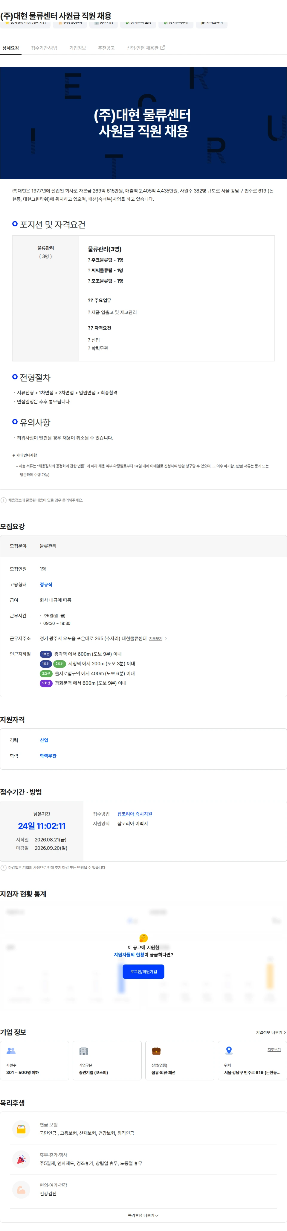 대현 (주)대현 물류센터 사원급 직원 채용 채용공고