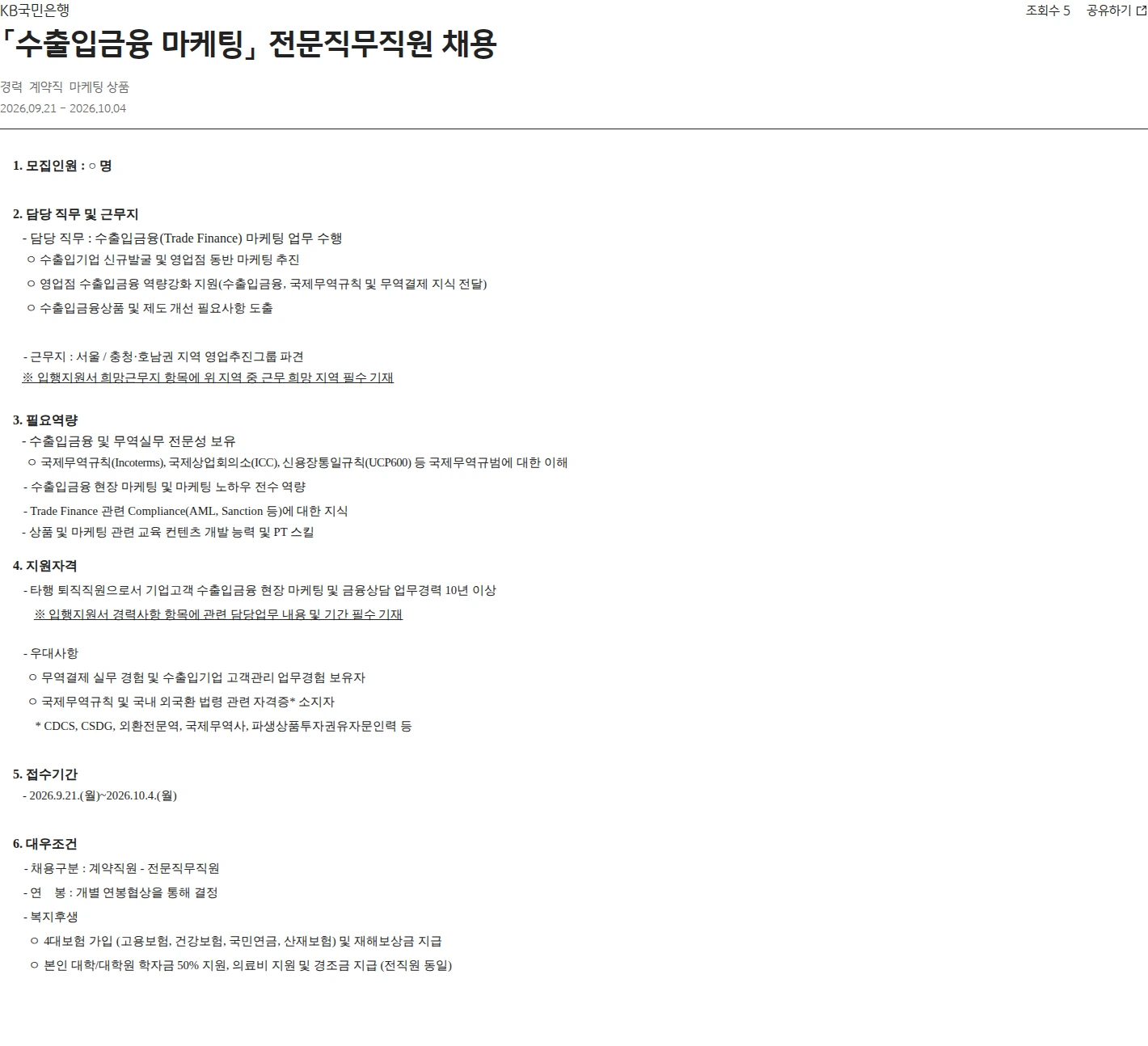 KB국민은행 「수출입금융 마케팅」 전문직무직원 채용 채용공고