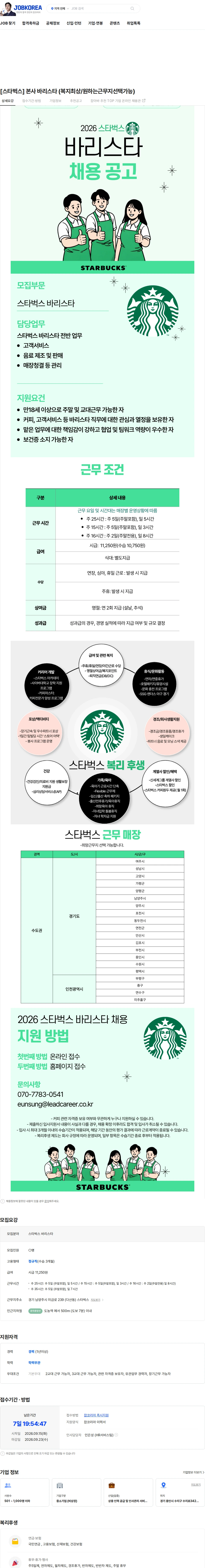 스타벅스 [스타벅스] 본사 바리스타 (복지최상/원하는근무지선택가능) 채용공고