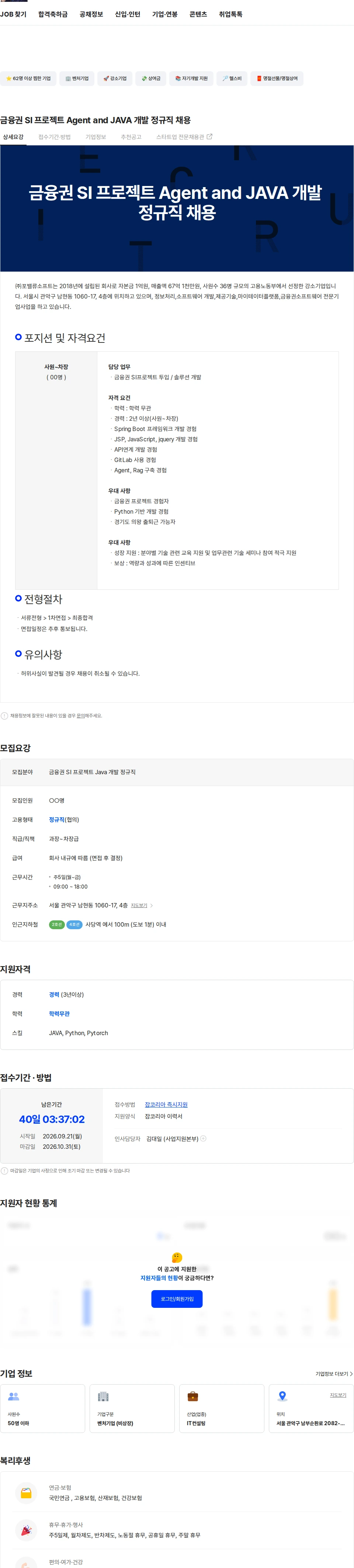 포밸류소프트 금융권 SI 프로젝트 Agent and JAVA 개발 정규직 채용 채용공고
