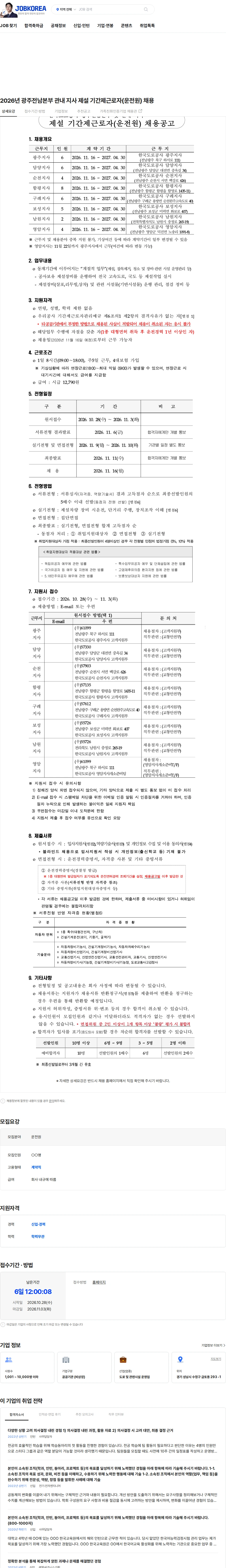 한국도로공사 2026년 광주전남본부 관내 지사 제설 기간제근로자(운전원) 채용 채용공고