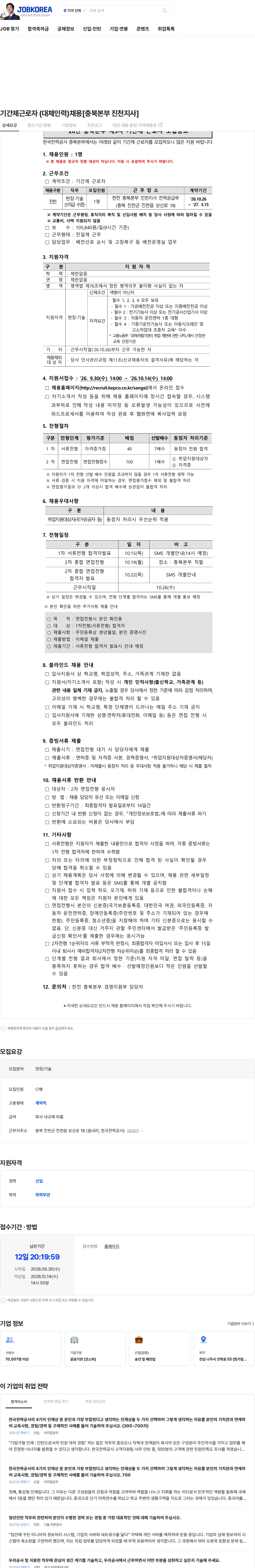 한국전력공사 기간제근로자 (대체인력)채용[충북본부 진천지사] 채용공고
