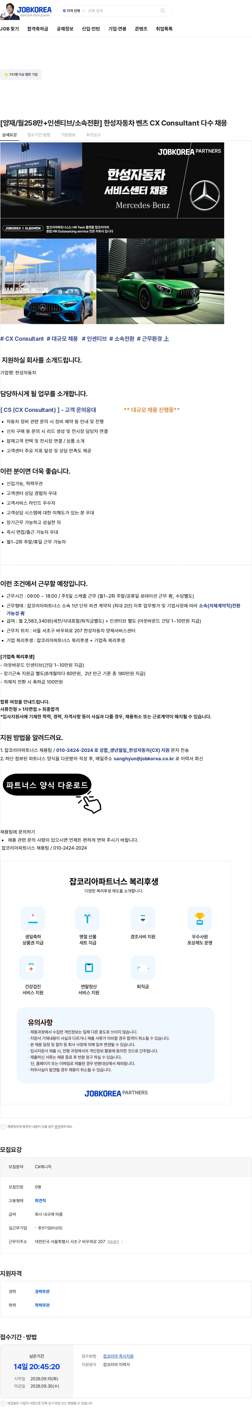 한성자동차 [양재/월258만+인센티브/소속전환] 한성자동차 벤츠 CX Consultant 다수 채용 채용공고