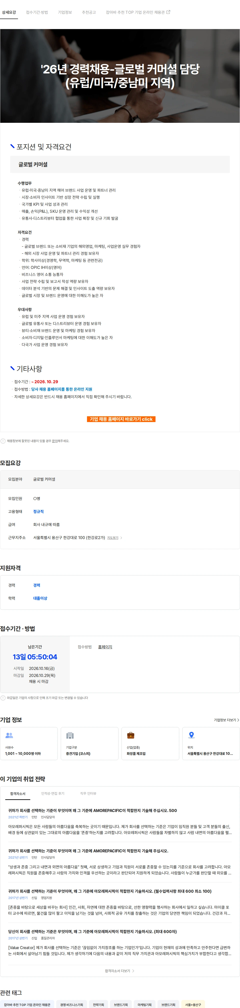 아모레퍼시픽(AMOREPACIFIC) '26년 경력채용-글로벌 커머셜 담당(유럽/미국/중남미 지역) 채용공고