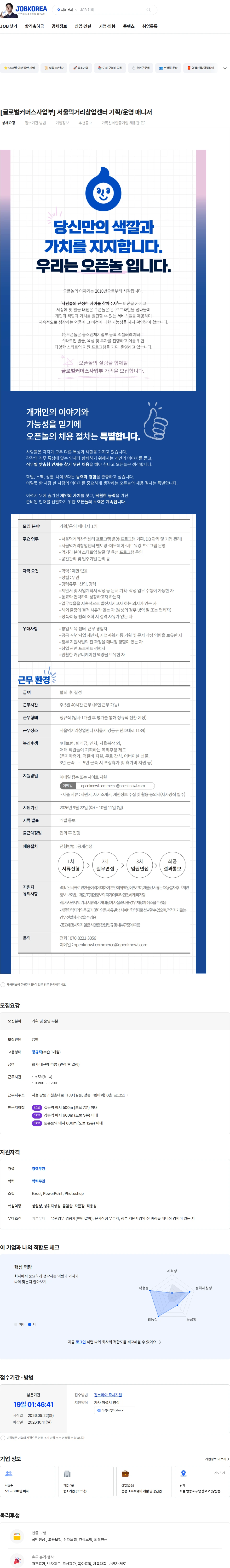 오픈놀 [글로벌커머스사업부] 서울먹거리창업센터 기획/운영 매니저 채용공고