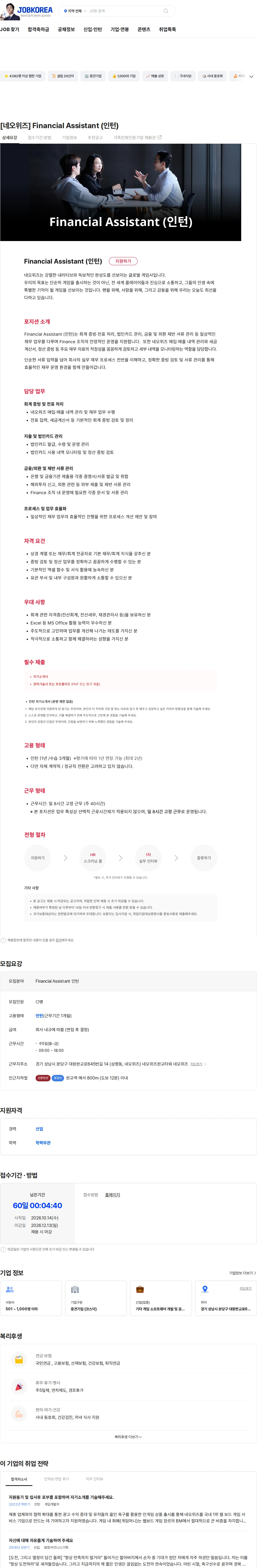 네오위즈 [네오위즈] Financial Assistant (인턴) 채용공고