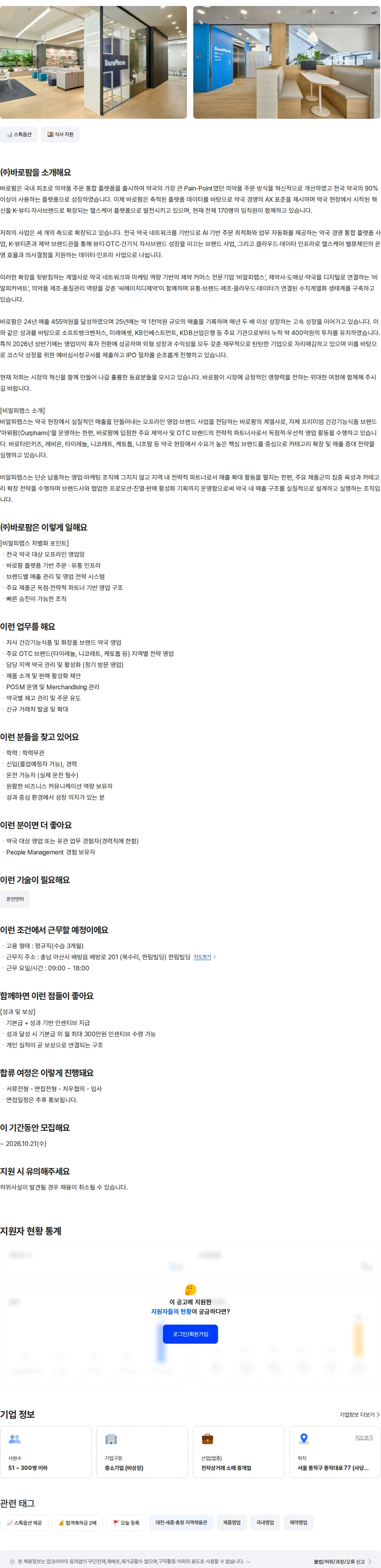 바로팜 [비알피랩스] 약국영업(대전) 채용공고