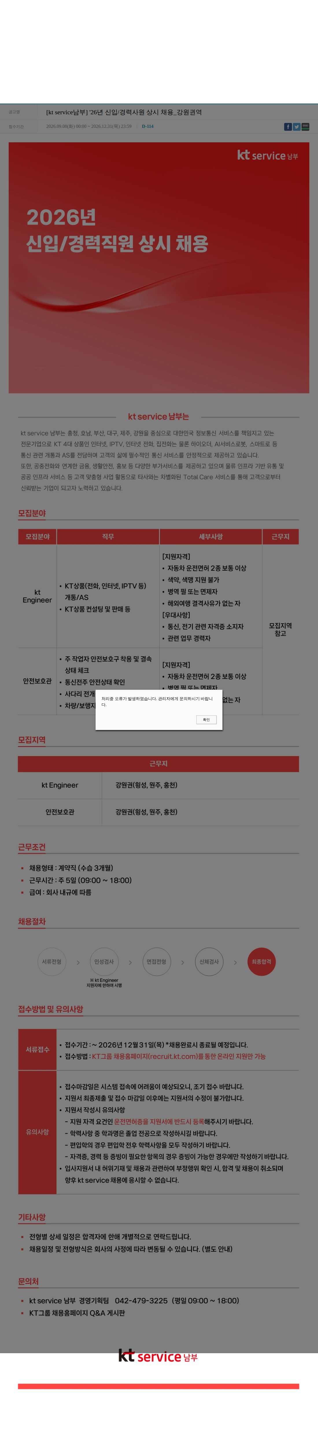 KT서비스남부 [kt service남부] '26년 신입/경력사원 상시 채용_강원권역 채용공고