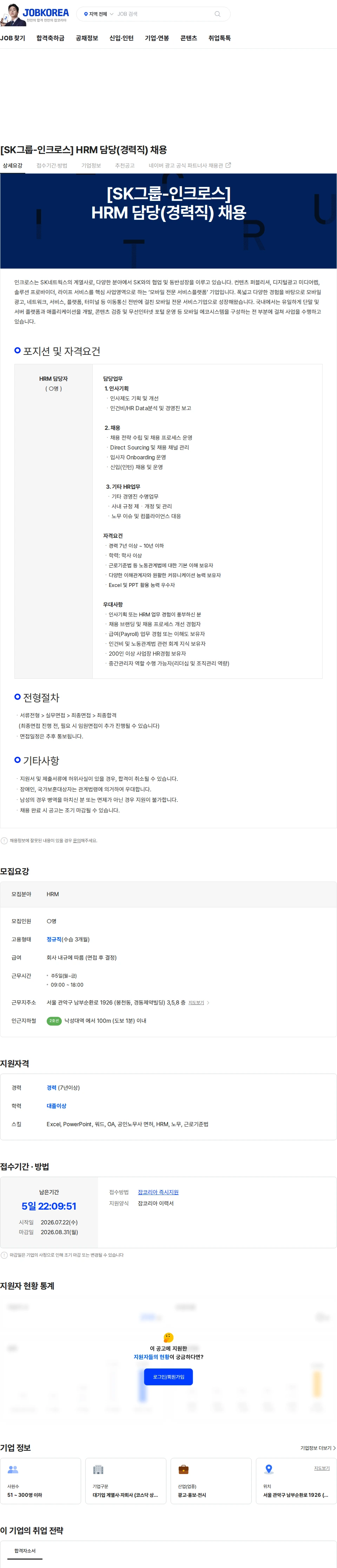 인크로스 [SK그룹-인크로스] HRM 담당(경력직) 채용 채용공고