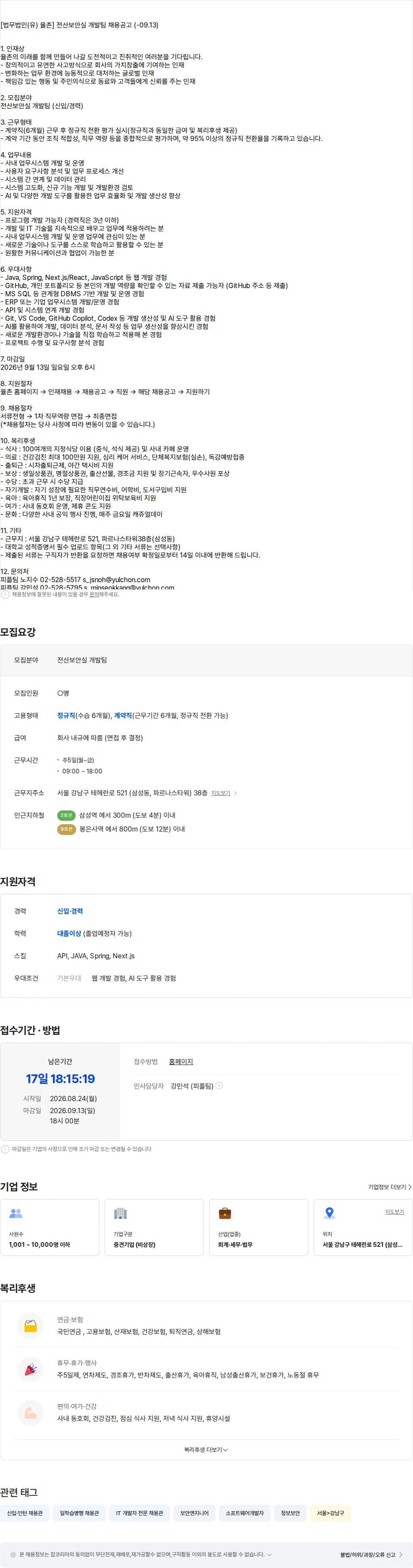 법무법인 율촌 [법무법인(유) 율촌] 전산보안실 개발팀 ( - 09.13) 채용공고