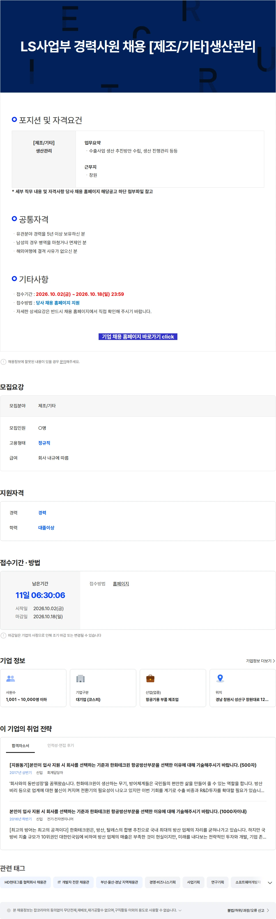 한화에어로스페이스 LS사업부 경력사원 채용 [제조/기타]생산관리 채용공고