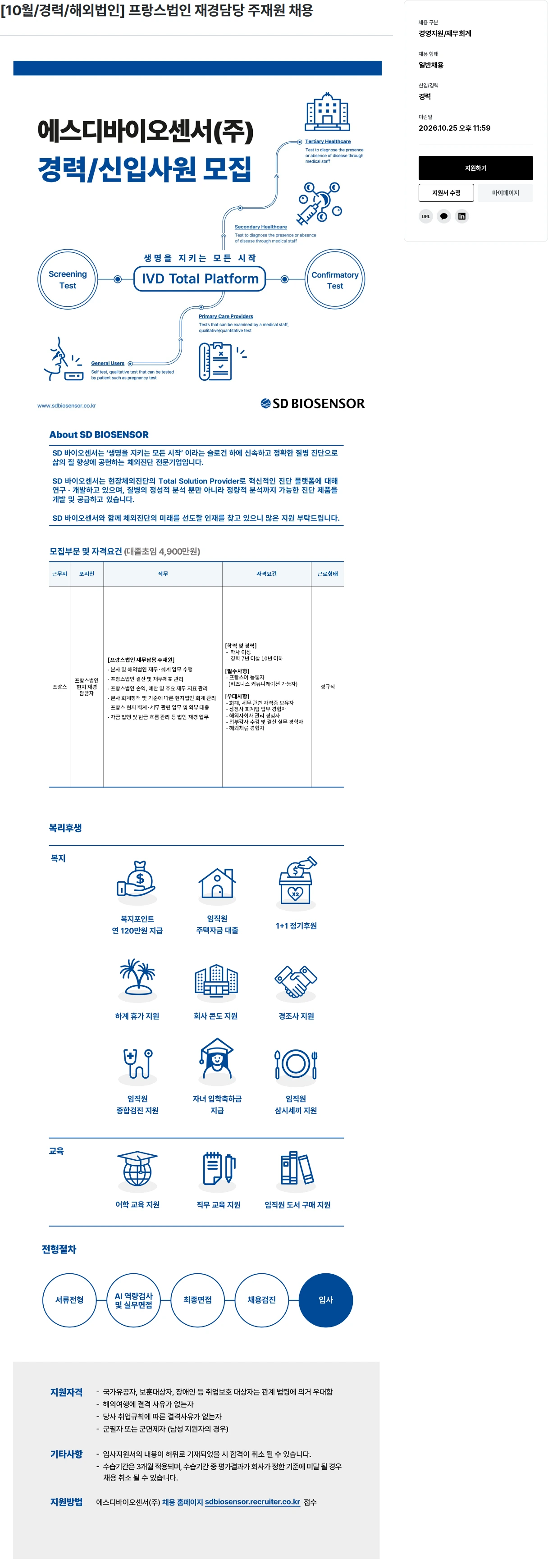 에스디바이오센서 [10월/경력/해외법인] 프랑스법인 재경담당 주재원 채용 채용공고