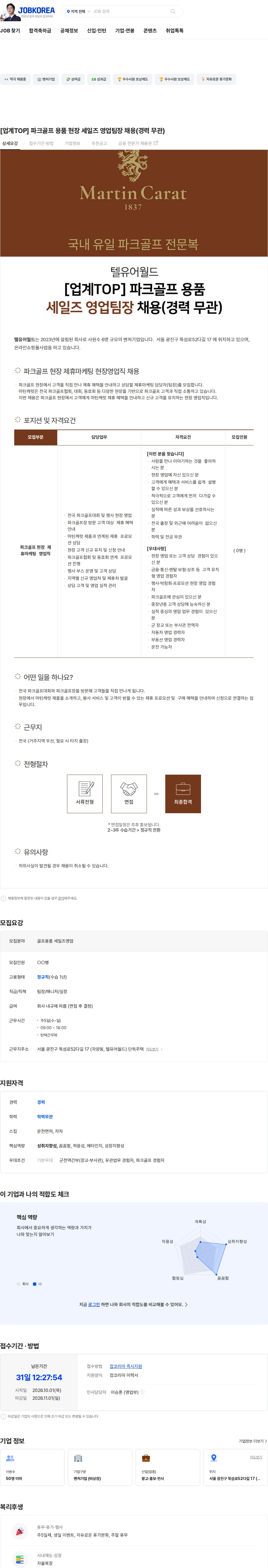 텔유어월드 [업계TOP] 파크골프 용품 현장 세일즈 영업팀장 채용(경력 무관) 채용공고