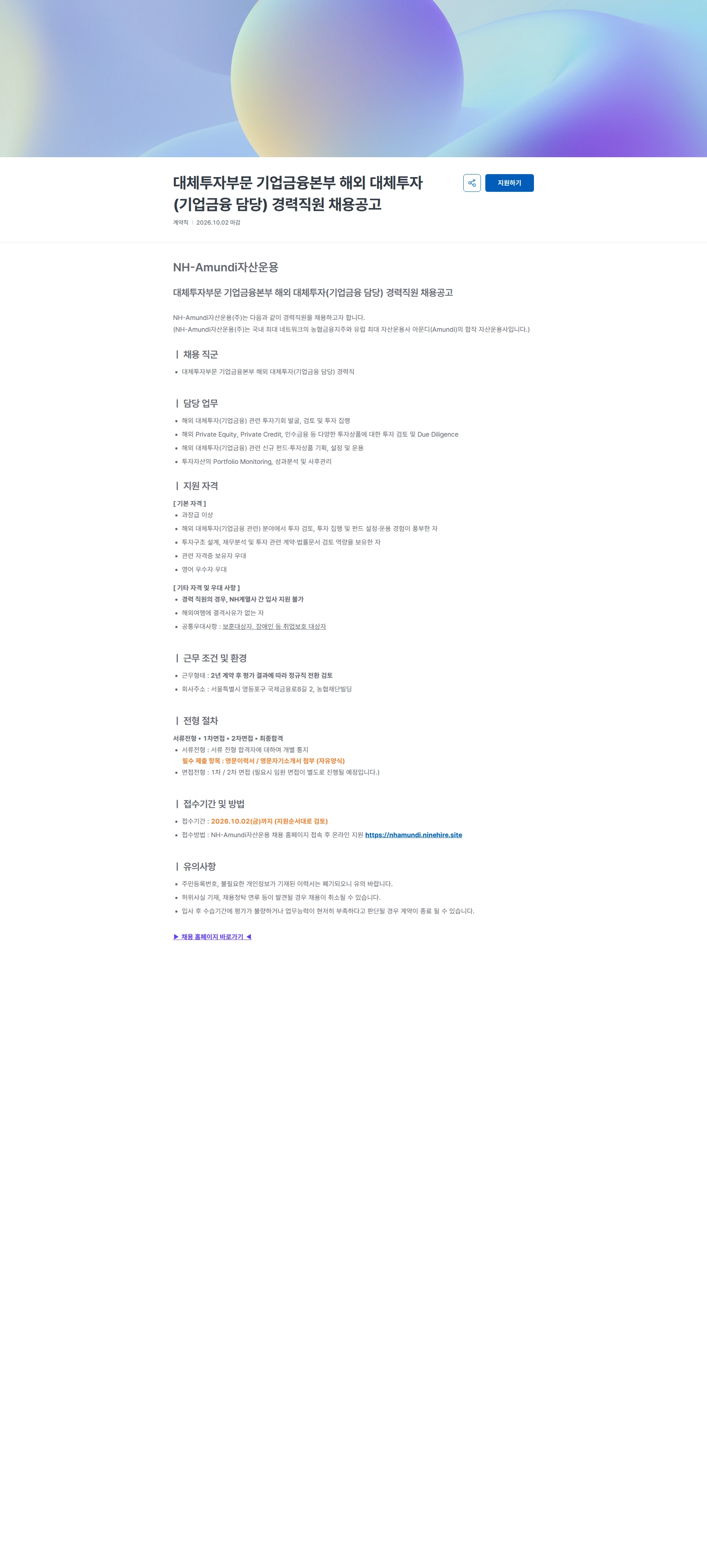 NHAmundi자산운용 대체투자부문 기업금융본부 해외 대체투자(기업금융 담당) 경력직원 채용공고 채용공고