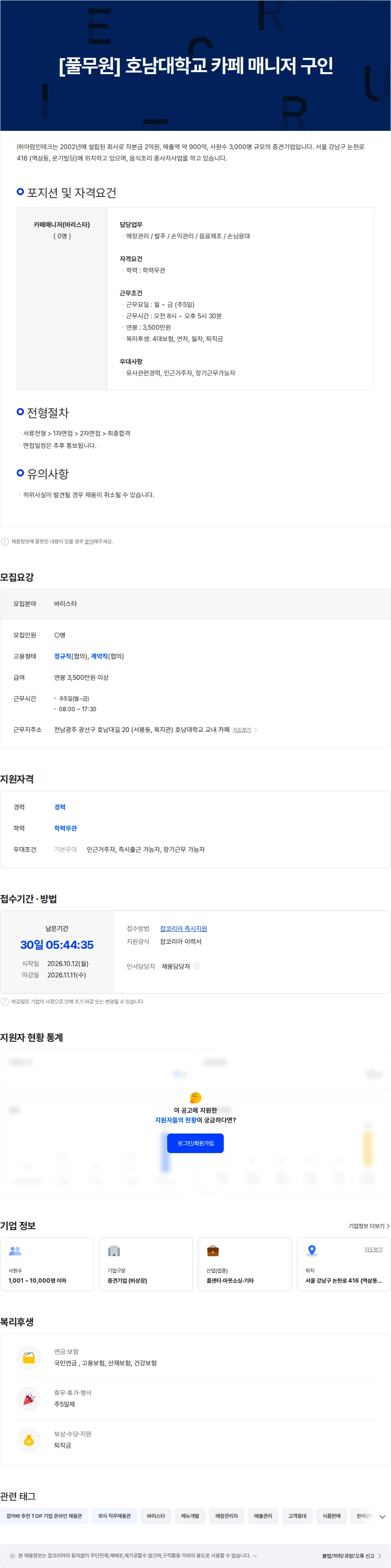 아람인테크 [풀무원] 호남대학교 카페 매니저 구인 채용공고