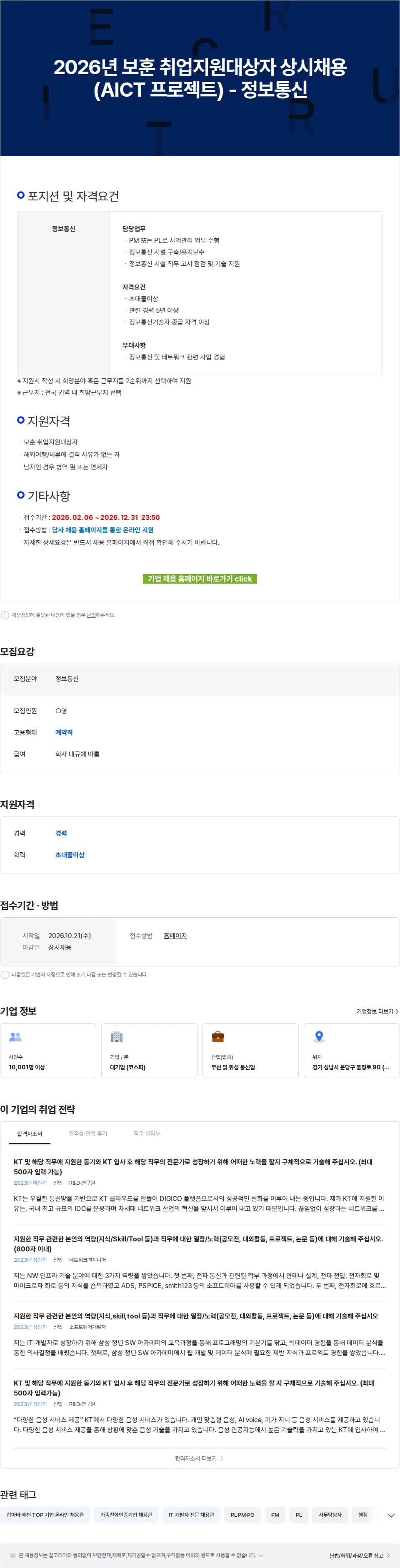 KT 2026년 보훈 취업지원대상자 상시채용(AICT 프로젝트) - 정보통신 채용공고