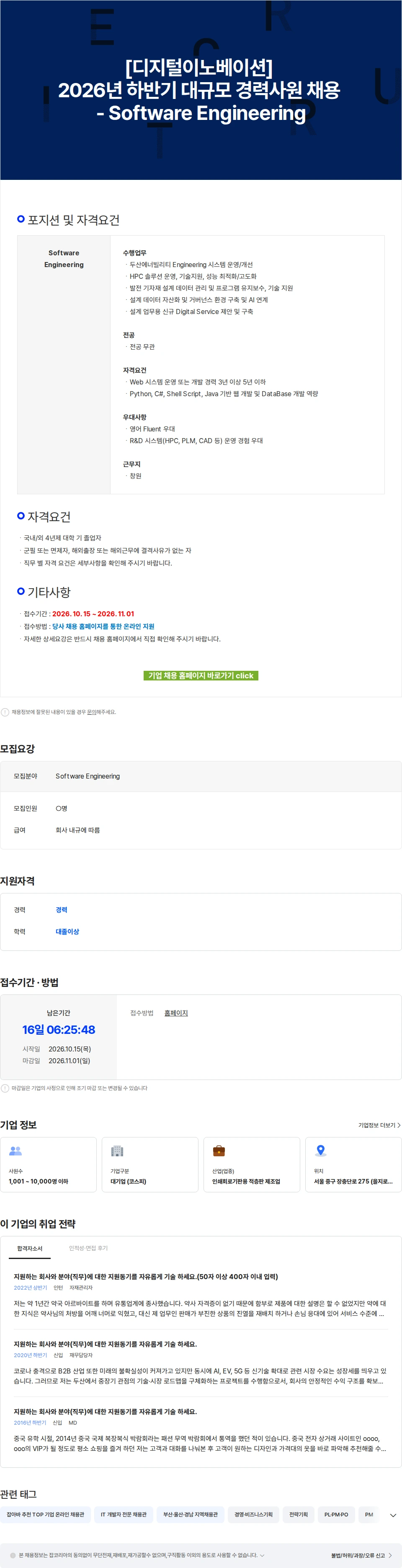 두산 [디지털이노베이션] 2026년 하반기 대규모 경력사원 채용 - Software Engineering 채용공고