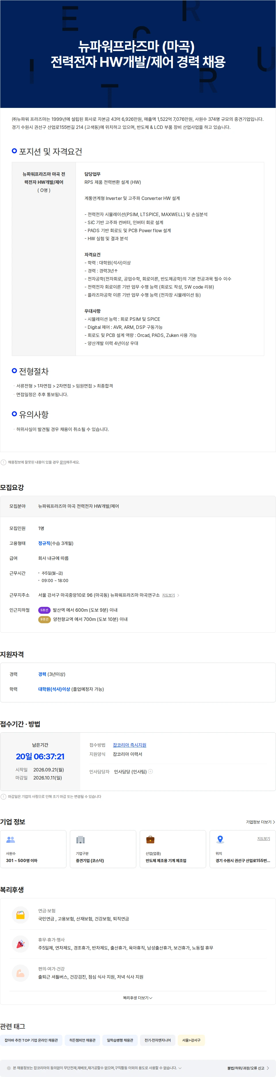 뉴파워프라즈마 뉴파워프라즈마 (마곡) 전력전자 HW개발/제어 경력 채용 채용공고