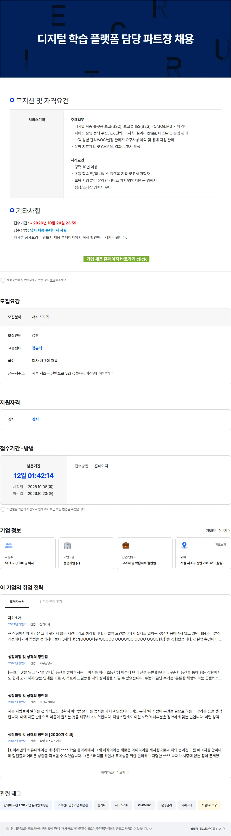 미래엔 디지털 학습 플랫폼 담당 파트장 채용 채용공고