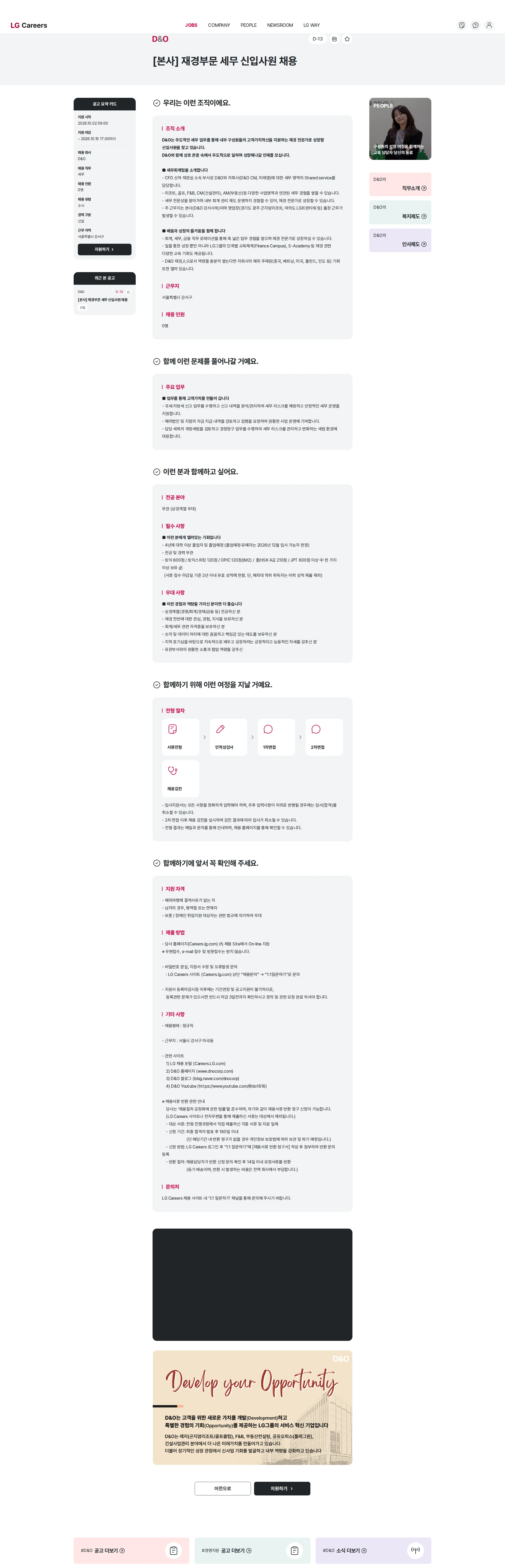 D&O [본사] 재경부문 세무 신입사원 채용 채용공고