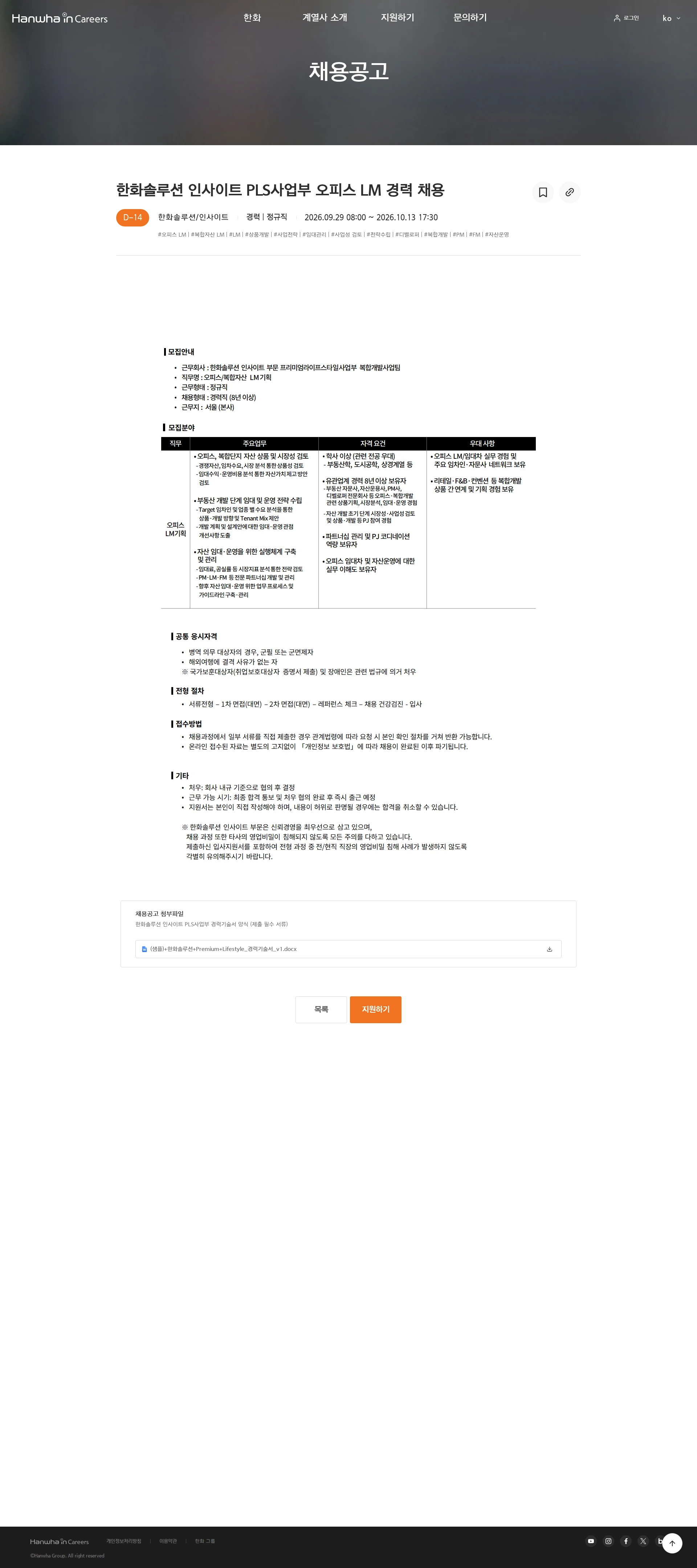 한화시스템 한화솔루션 인사이트 PLS사업부 오피스 LM 경력 채용 채용공고