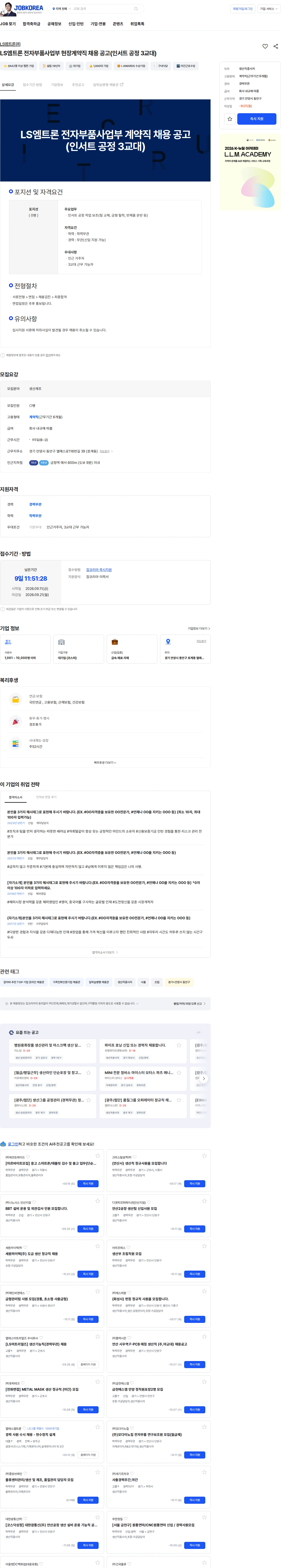 LS엠트론 LS엠트론 전자부품사업부 현장계약직 채용 공고(인서트 공정 3교대) 채용공고