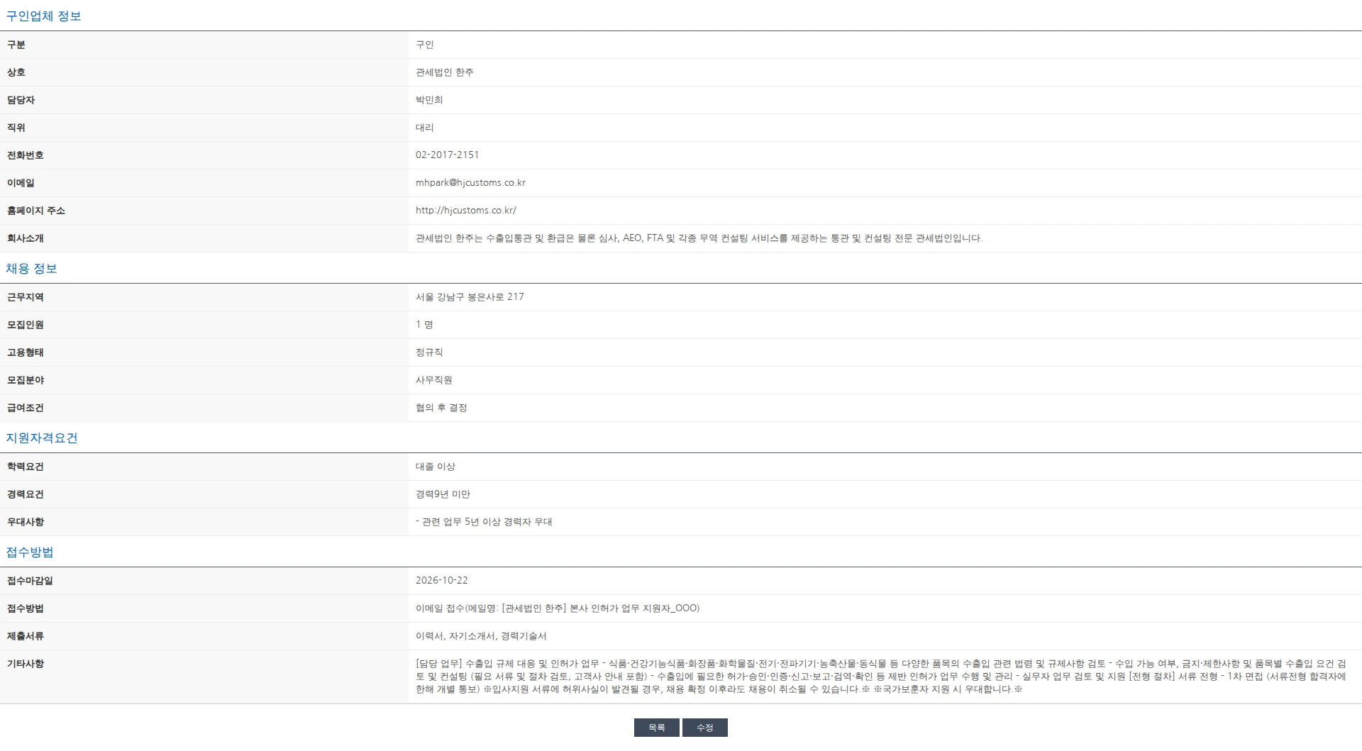 한국관세사회 [관세법인 한주] 수출입 규제 대응 및 인허가 업무 담당자 모집 채용공고