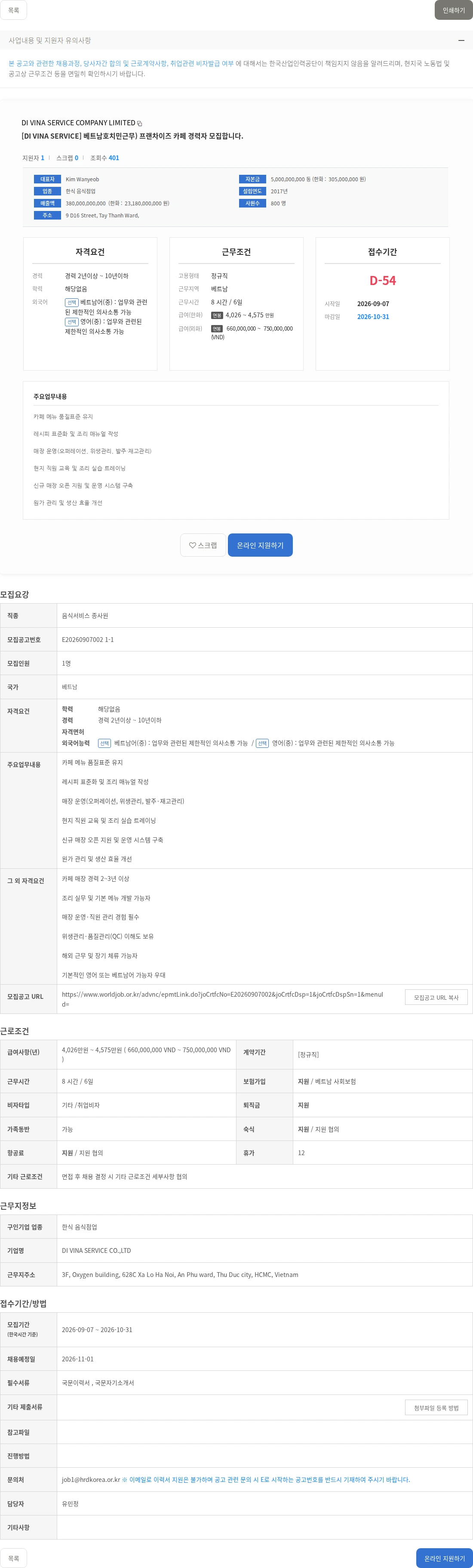 DI VINA SERVICE COMPANY LIMITED [DI VINA SERVICE] 베트남호치민근무) 프랜차이즈 카페 경력자 모집합니다. 채용공고