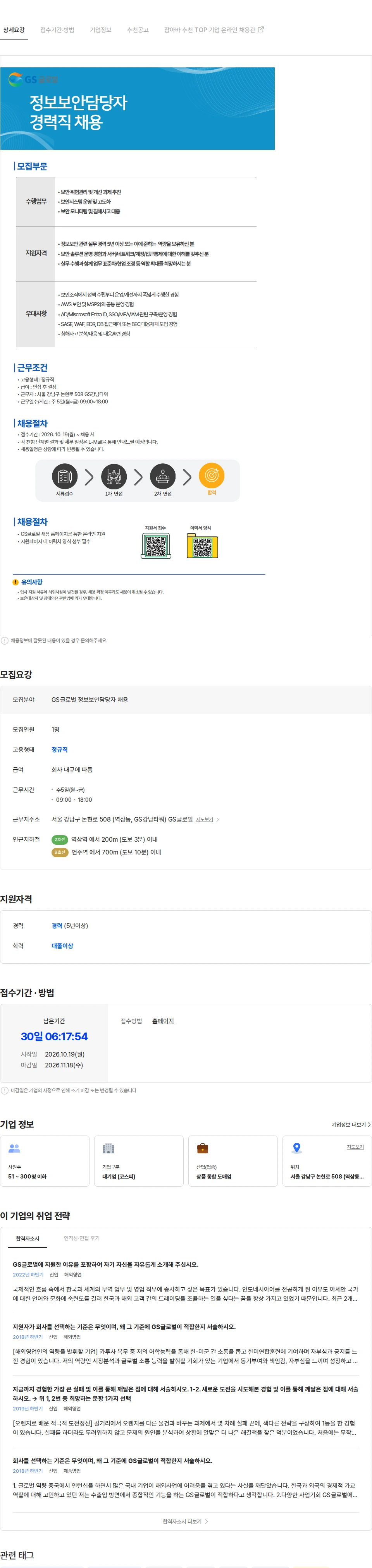 GS글로벌 GS글로벌 정보보안담당자 경력직 채용 채용공고