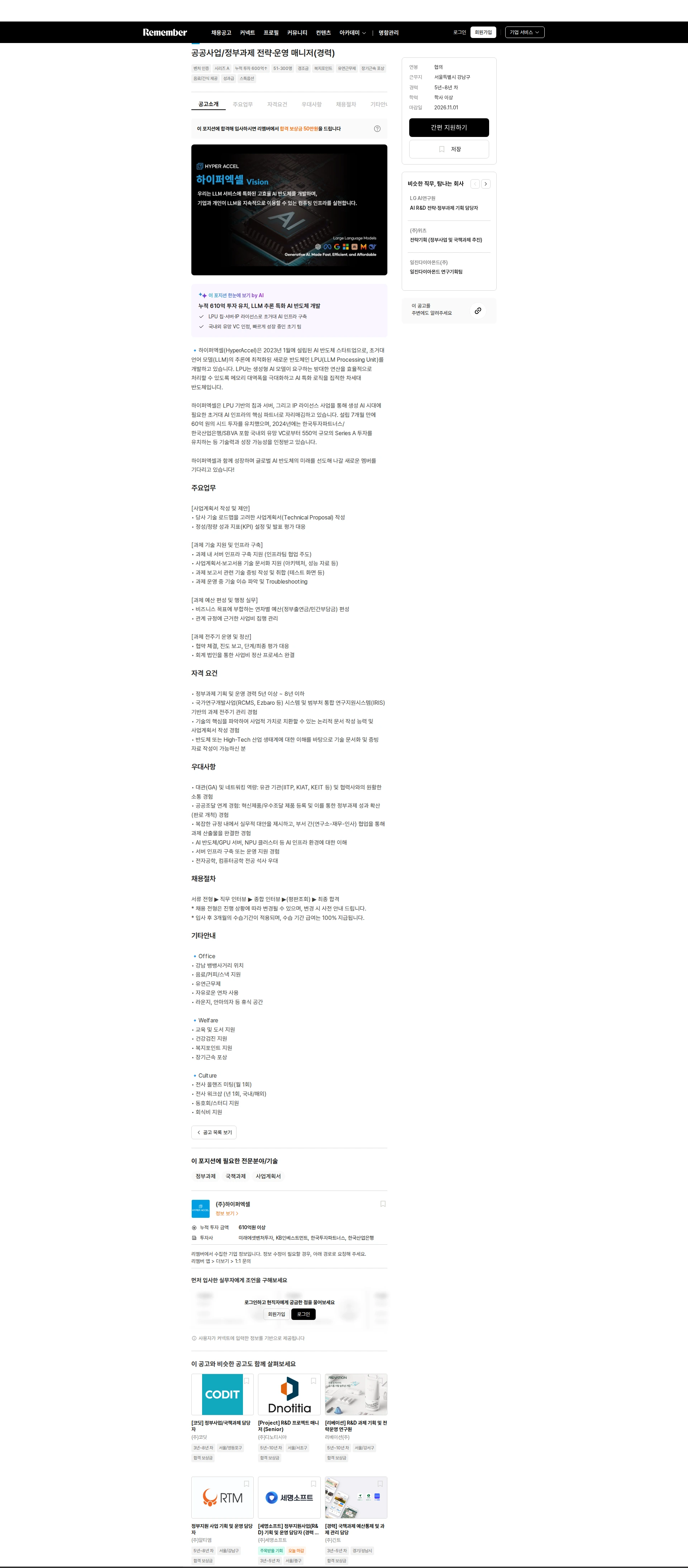 하이퍼엑셀 공공사업/정부과제 전략·운영 매니저(경력) 채용공고