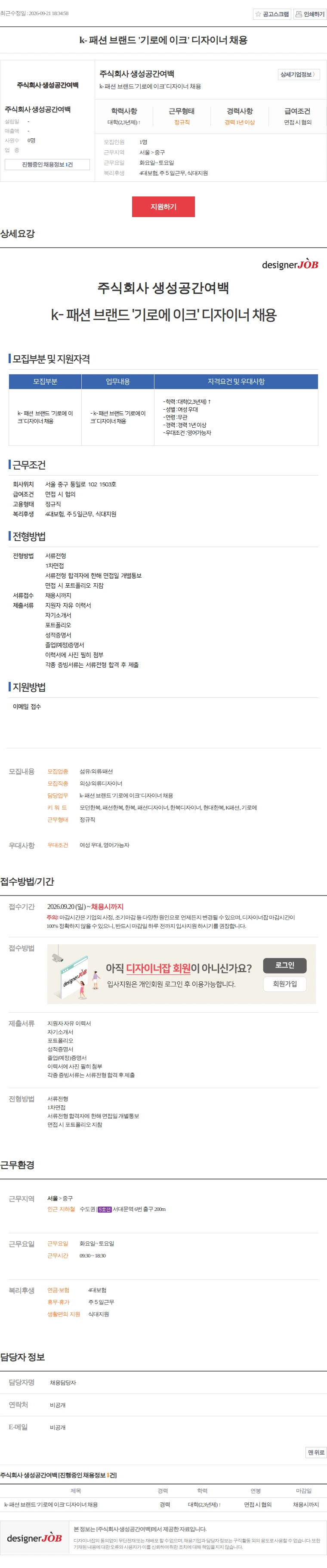 생성공간여백 k- 패션 브랜드 '기로에 이크' 디자이너 채용 채용공고