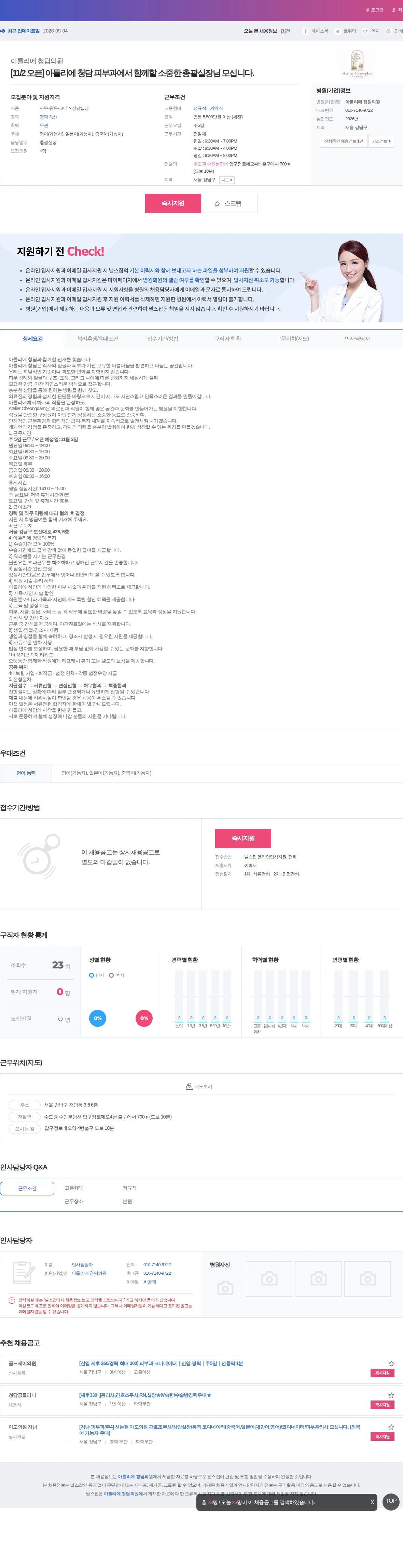 아틀리에 청담의원 [11/2 오픈] 아틀리에 청담 피부과에서 함께할 소중한 총괄실장님… 채용공고