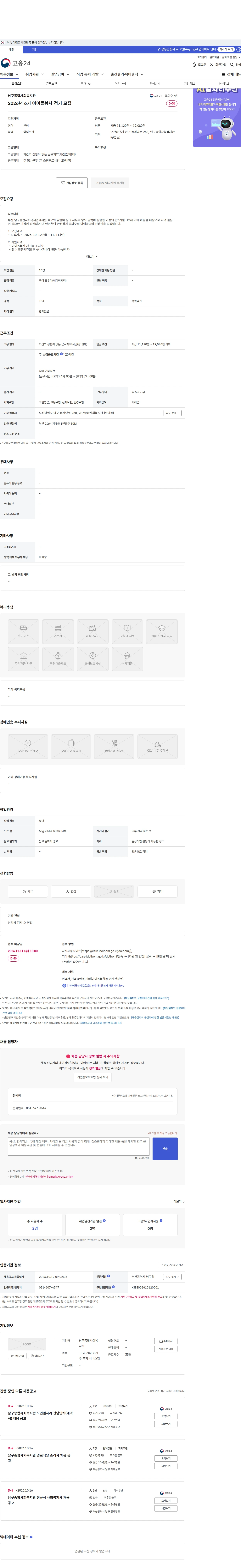 남구종합사회복지관 2026년 6기 아이돌봄사 정기 모집 채용공고
