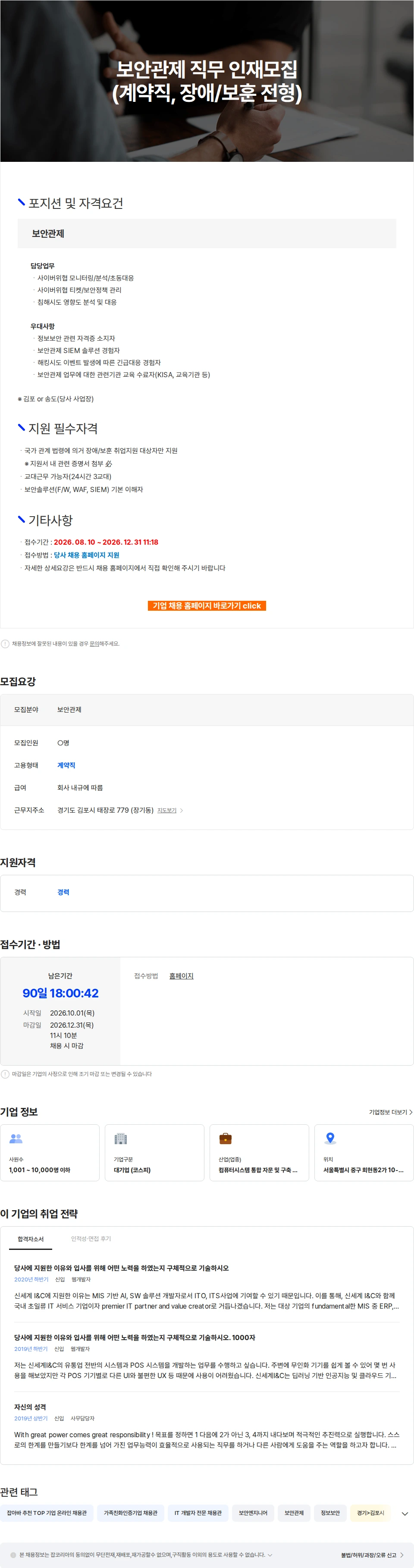 신세계I&C 보안관제 직무 인재모집(계약직, 장애/보훈 전형) 채용공고
