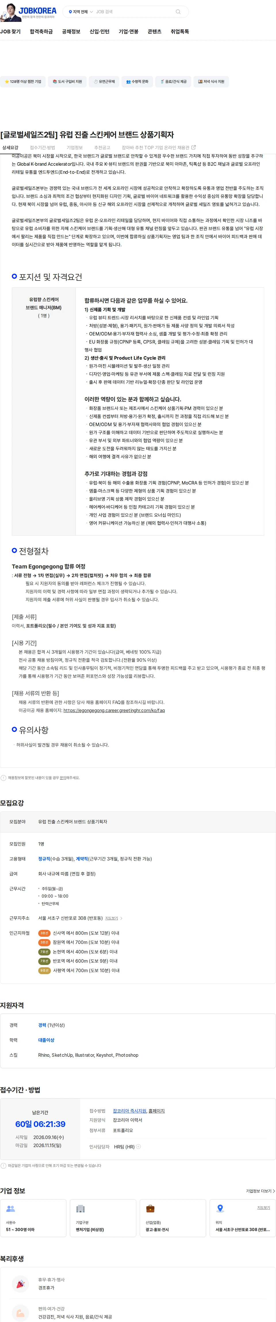 이공이공 [글로벌세일즈2팀] 유럽 진출 스킨케어 브랜드 상품기획자 채용공고