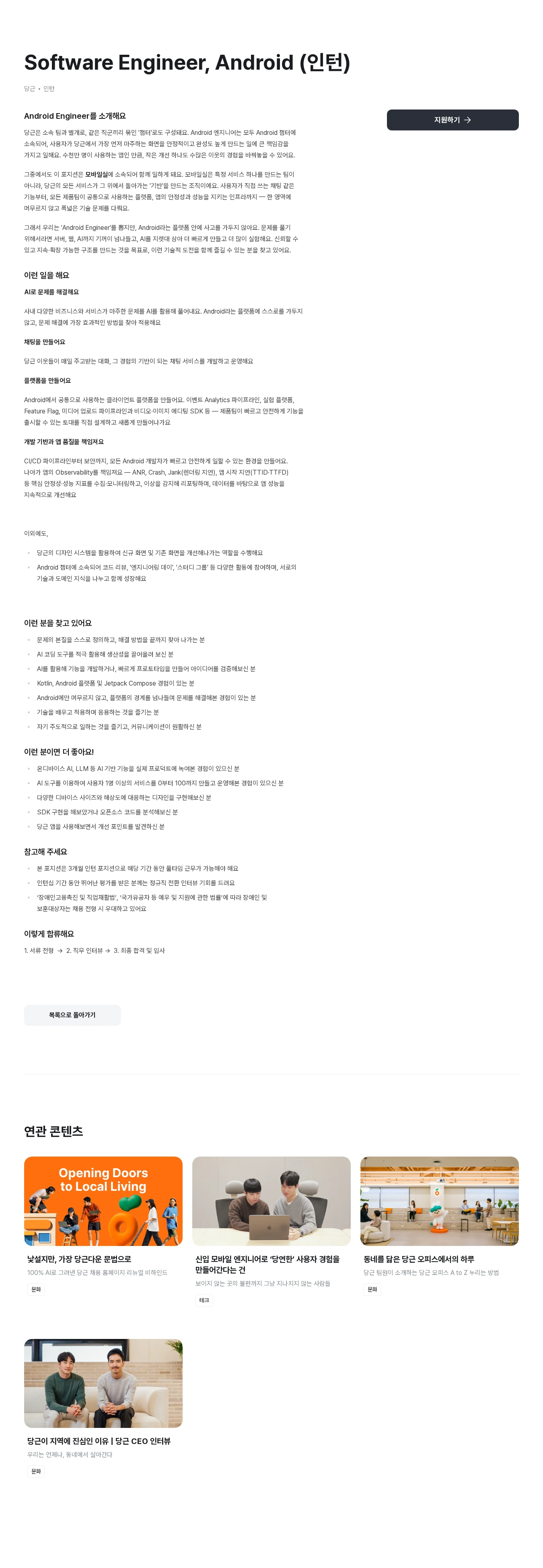당근 Software Engineer, Android (인턴) 채용공고
