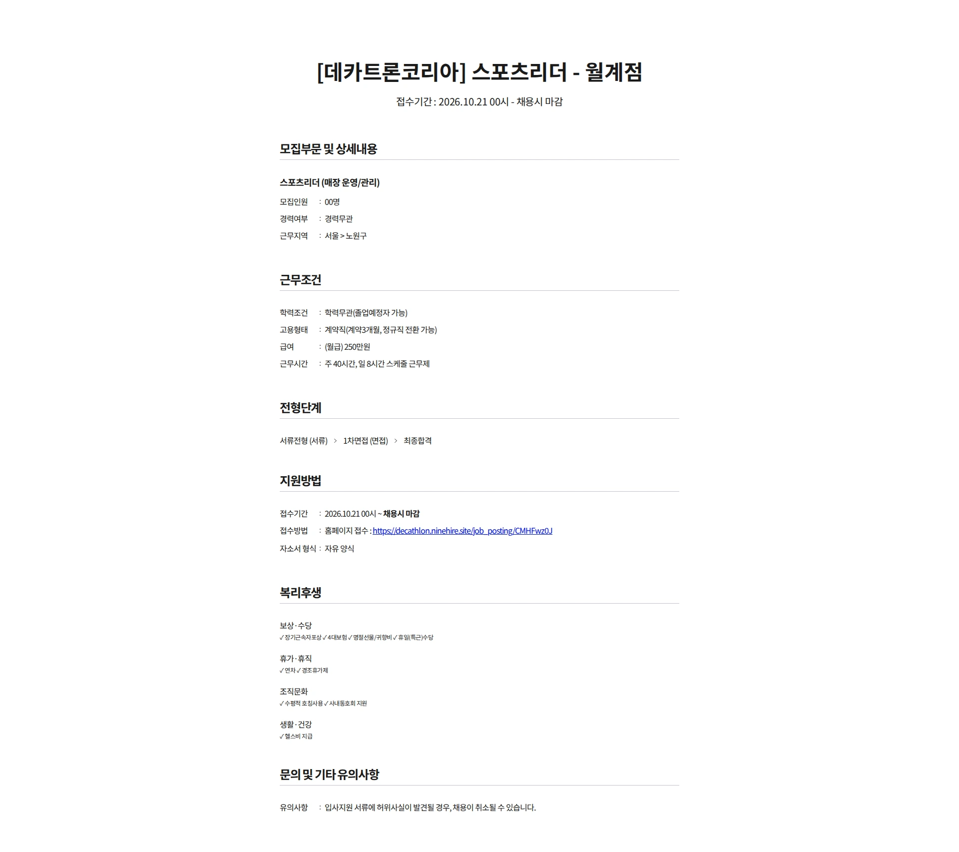 데카트론코리아 [데카트론코리아] 스포츠리더 - 월계점 채용공고