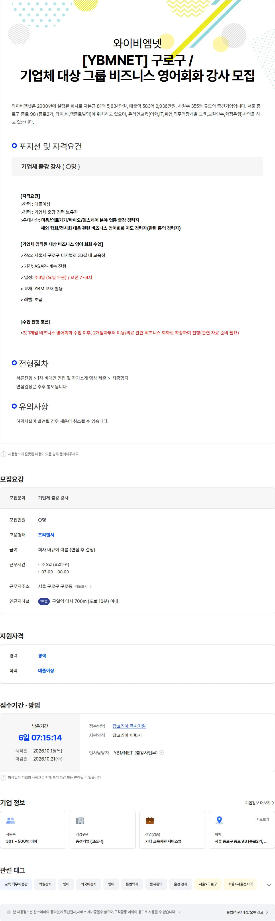 와이비엠넷 [YBMNET] 구로구 / 기업체 대상 그룹 비즈니스 영어회화 강사 모집 채용공고