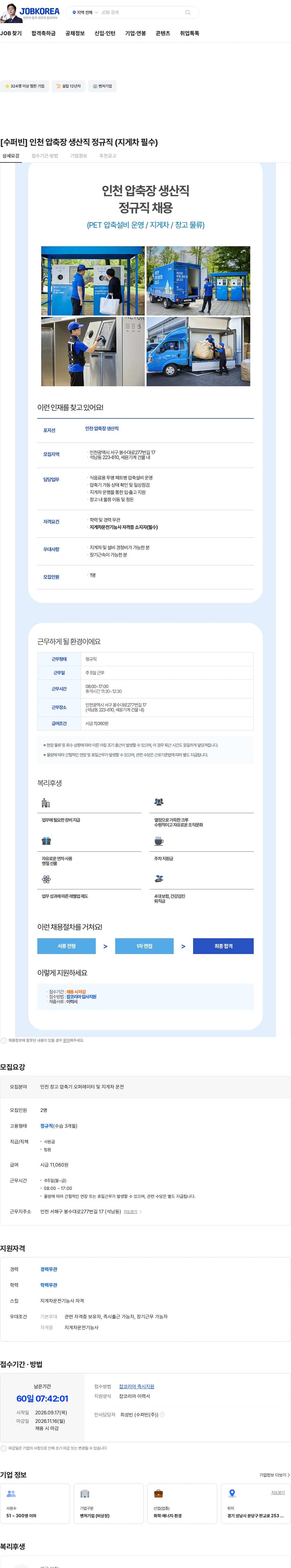 수퍼빈 [수퍼빈] 인천 압축장 생산직 정규직 (지게차 필수) 채용공고